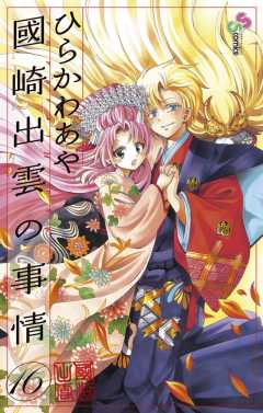 國崎出雲の事情 16巻