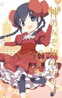 神のみぞ知るセカイ 24巻