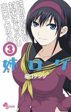 姉ログ 7巻 田口ケンジ - 小学館eコミックストア｜無料試し読み