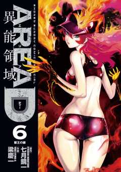 AREA D 異能領域 6巻