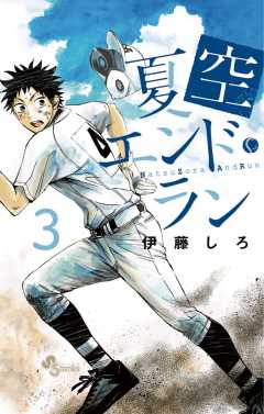 夏空エンドラン 3巻