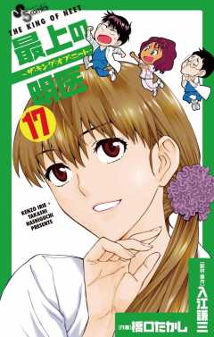 最上の明医〜ザ・キング・オブ・ニート〜 17巻