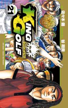 KING GOLF 21巻