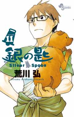 銀の匙 Silver Spoon 11巻