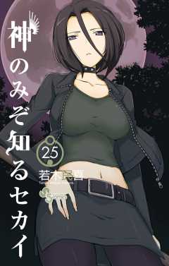 神のみぞ知るセカイ 25巻