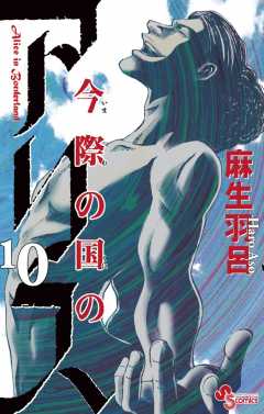 今際の国のアリス 5巻 麻生羽呂 - 小学館eコミックストア｜無料試し