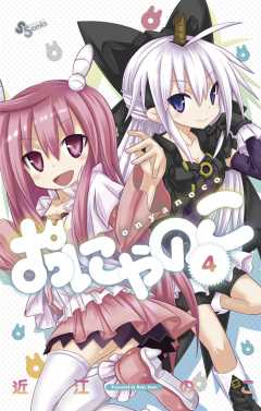 おにゃのこ 4巻