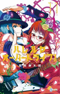 ハレルヤオーバードライブ! 11巻