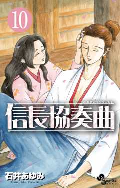 信長協奏曲 1巻 石井あゆみ - 小学館eコミックストア｜無料試し読み