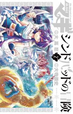 マギ シンドバッドの冒険 1巻 大高忍・大寺義史 - 小学館eコミック