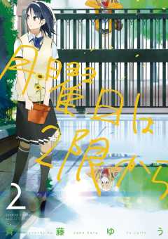 月曜日は2限から 1巻 斉藤ゆう - 小学館eコミックストア｜無料試し読み