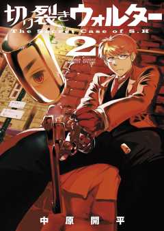 切り裂きウォルター 2巻