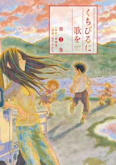 くちびるに歌を 2巻