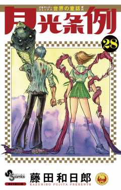 月光条例 28巻