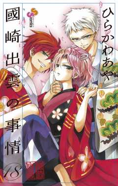 國崎出雲の事情 18巻