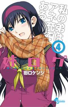 姉ログ 7巻 田口ケンジ - 小学館eコミックストア｜無料試し読み