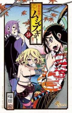 常住戦陣!!ムシブギョー 14巻