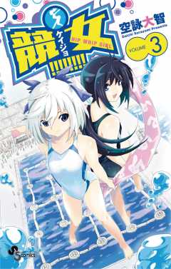 競女!!!!!!!! 8巻 空詠大智 - 小学館eコミックストア｜無料試し