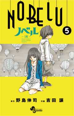 Nobelu 演 5巻 野島伸司 吉田譲 小学館eコミックストア 無料試し読み多数 マンガ読むならeコミ