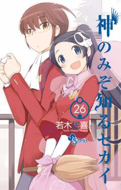 神のみぞ知るセカイ 26巻