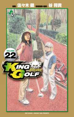 KING GOLF 22巻