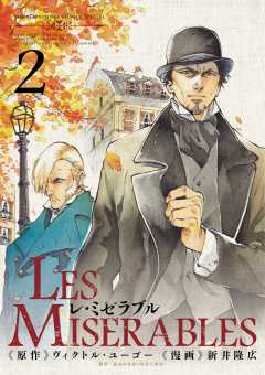 LES MISERABLES 1巻 新井隆広・ヴィクトル・ユーゴー - 小学館e 