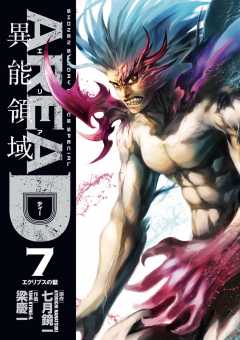 AREA D 異能領域 7巻
