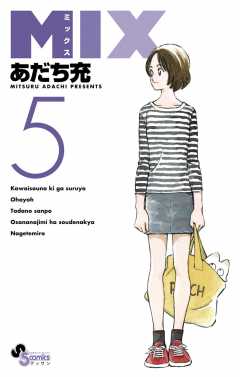 Mix 9巻 あだち充 小学館eコミックストア 無料試し読み多数 マンガ読むならeコミ