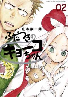 ふだつきのキョーコちゃん 1巻 山本崇一朗 - 小学館eコミックストア