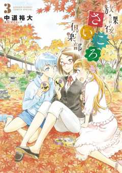 放課後さいころ倶楽部 9巻 中道裕大 小学館eコミックストア 無料試し読み多数 マンガ読むならeコミ