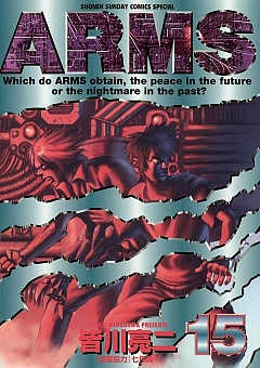 ARMS 15巻