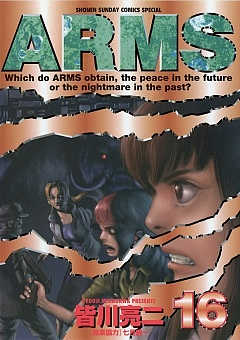 ARMS 16巻