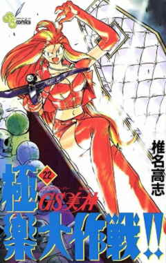 GS美神 極楽大作戦!! 22巻