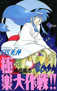GS美神 極楽大作戦!! 23巻
