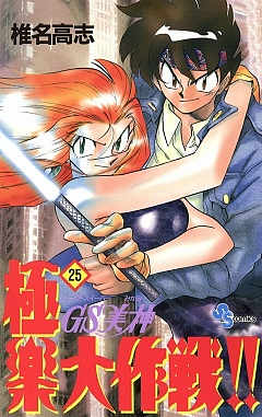 GS美神 極楽大作戦!! 25巻