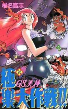 GS美神 極楽大作戦!! 26巻