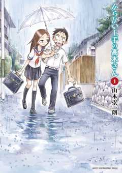 からかい上手の高木さん 17巻 山本崇一朗 - 小学館eコミックストア