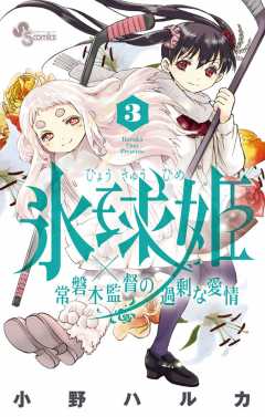 氷球姫×常磐木監督の過剰な愛情 3巻