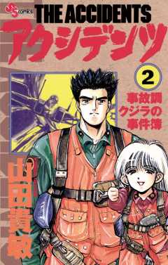 アクシデンツ 2巻