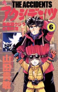 アクシデンツ 6巻
