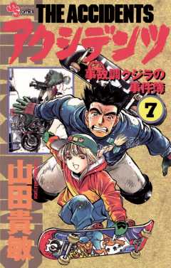 アクシデンツ 7巻