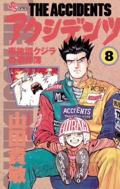 アクシデンツ 8巻