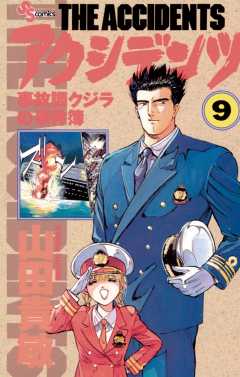 アクシデンツ 9巻