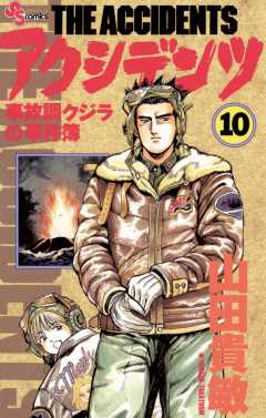 アクシデンツ 10巻