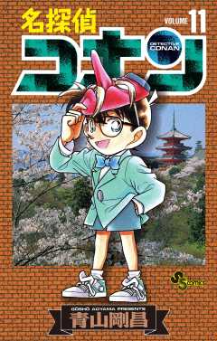 名探偵コナン 11巻