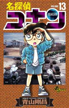 名探偵コナン 13巻