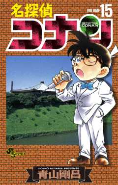名探偵コナン 15巻