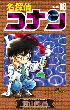 名探偵コナン 18巻