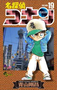 名探偵コナン 19巻