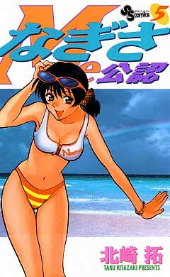 なぎさMe公認 5巻